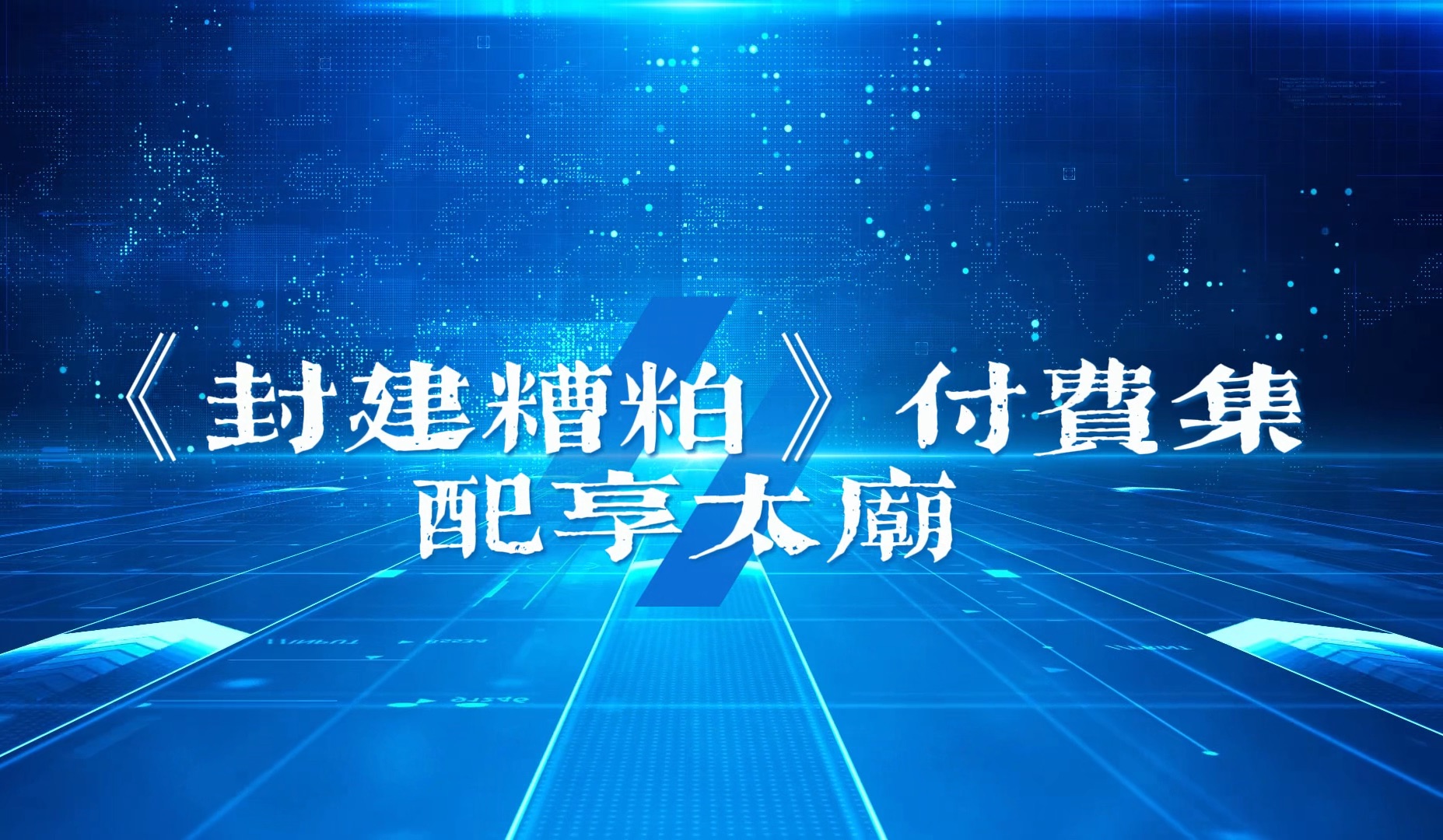 陈张太康X陈家恒《封建糟粕》14集我喜欢你哔哩哔哩bilibili