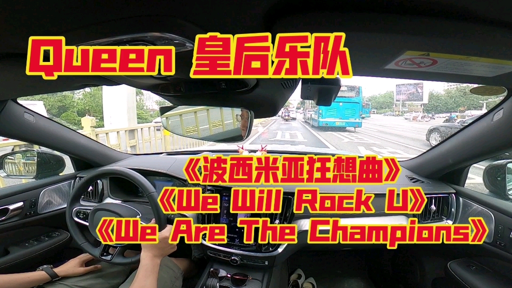 [图]『宝华点歌台』Queen皇后乐队《波西米亚狂想曲Bohemian Rhapsody》《We Will Rock U》《We Are The Champions》