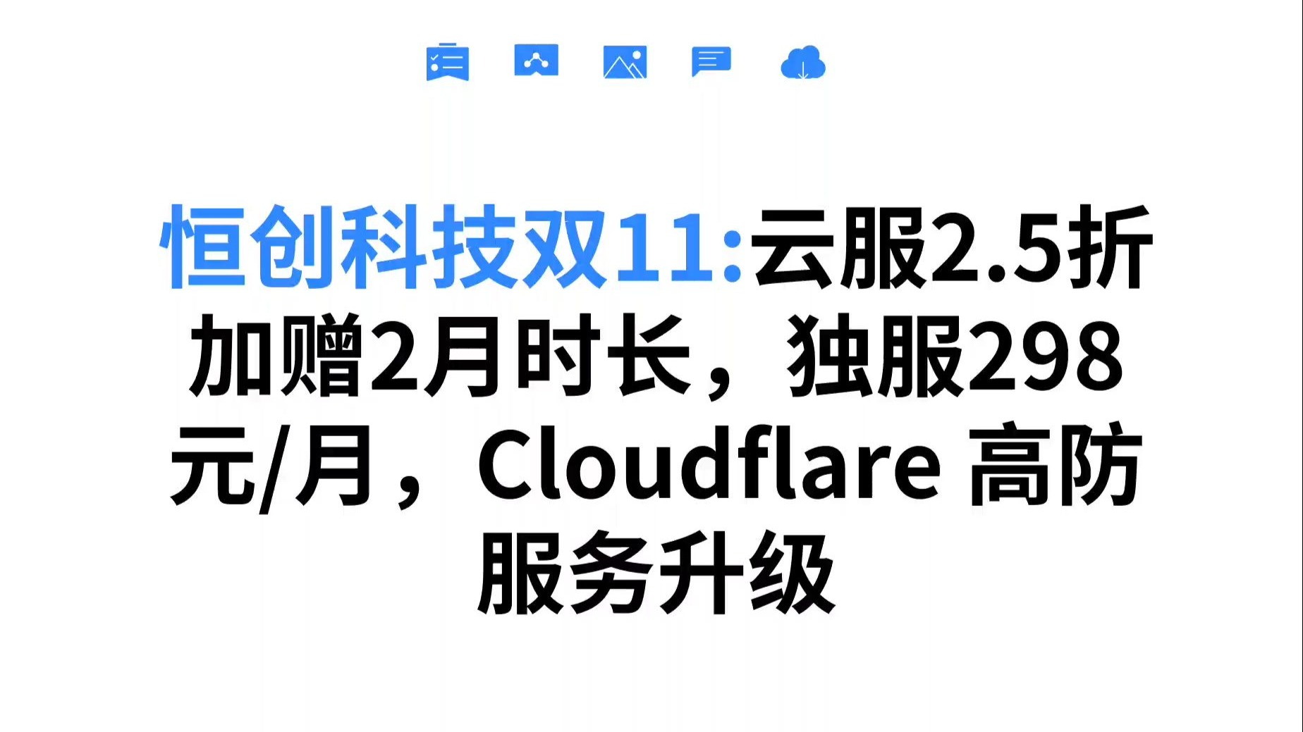 恒创科技双11:云服2.5折加赠2月时长,物理服务器298元/月,Cloudflare 高防服务升级