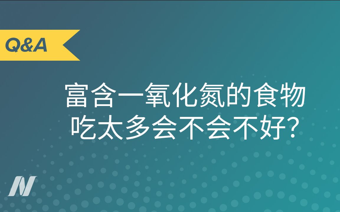 富含一氧化氮的食物吃太多会不会不好