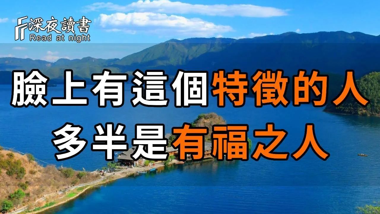 人的长相是会说话的!脸上有这个特征的人,多半是有福之人,快看看你是吗【深夜读书】哔哩哔哩bilibili