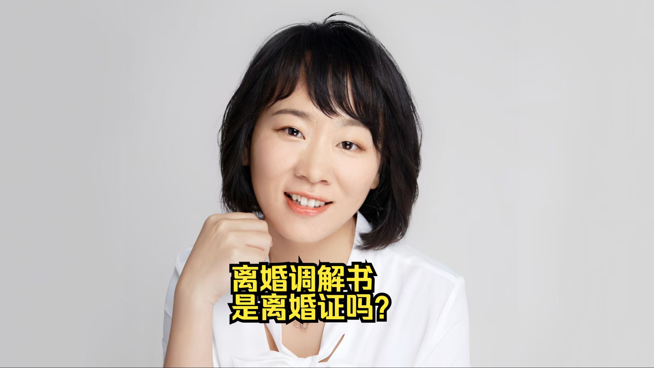 离婚调解书是离婚证吗?哔哩哔哩bilibili