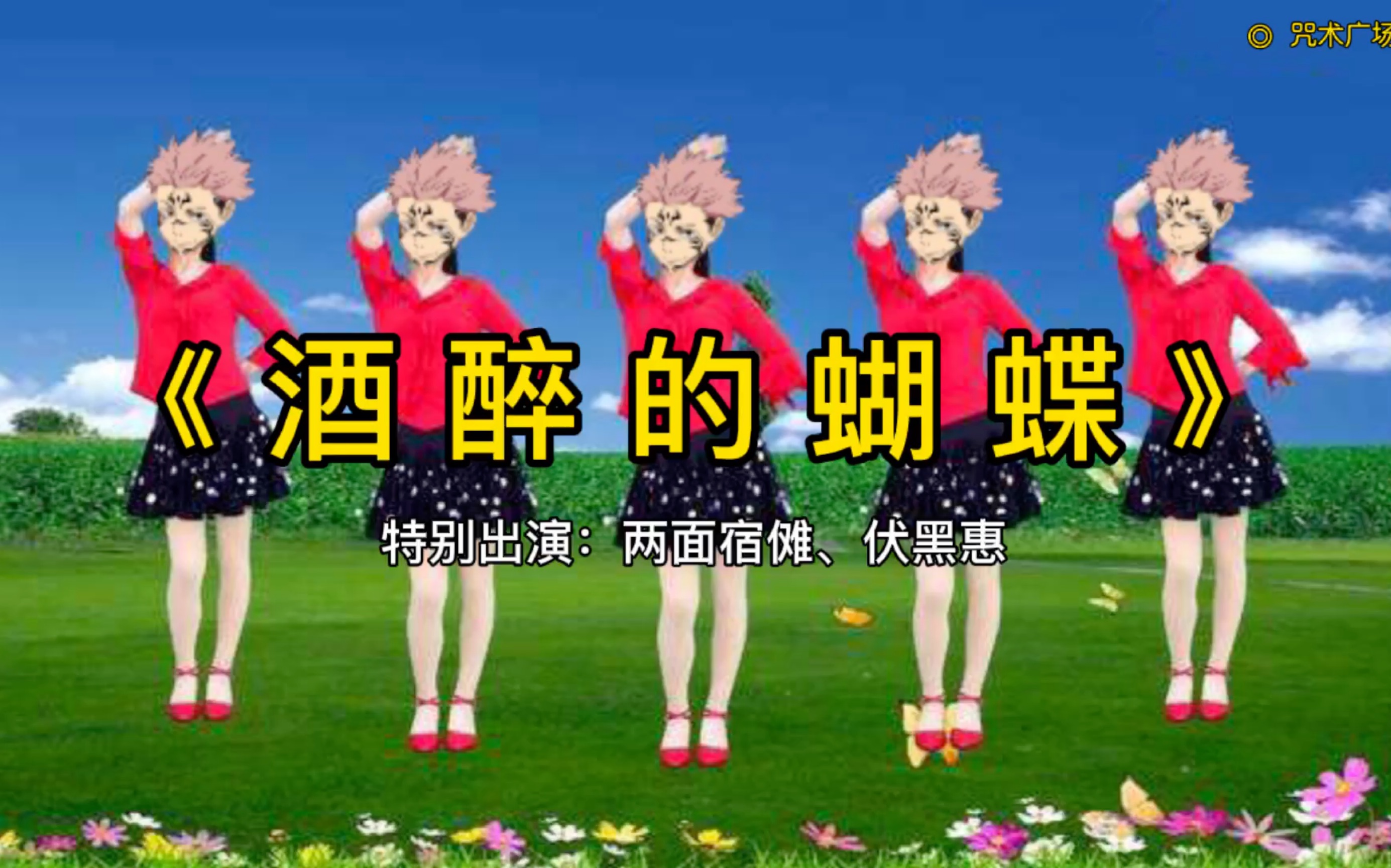 【咒术/宿伏】酒醉的蝴蝶哔哩哔哩bilibili