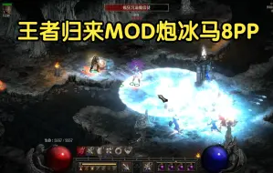 Download Video: 【暗黑2重制MOD】「王者归来」炮冰马8PP