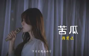 Download Video: 【沐宸】《苦瓜》陈奕迅 | 所以，什么叫半生瓜？