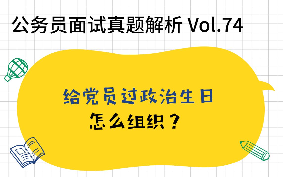 Vol74——2021年3月30日铁路公安丨给党员过政治生日,怎么组织?哔哩哔哩bilibili