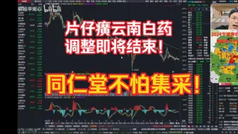 下载视频: 片仔癀云南白药是最后的调整！同仁堂不怕集采！