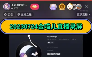 Download Video: 【不吃素的金喵儿】20230724金喵儿直播录屏完整版：连麦：梦辞汐 楼倾司 凤城 水母 【富婆茶话会4.0】聊天 唱歌