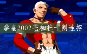 Video herunterladen: 拳皇2002七枷社十割连招