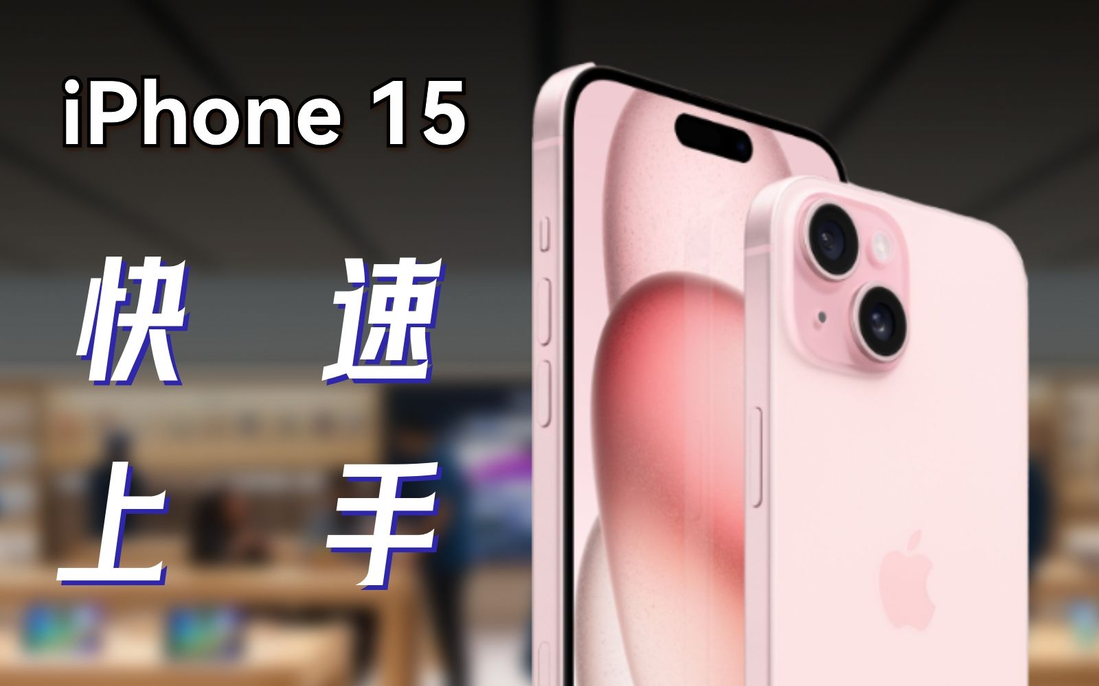 iPhone15真机上手,后盖竟然做了磨砂质感!丨凰家评测