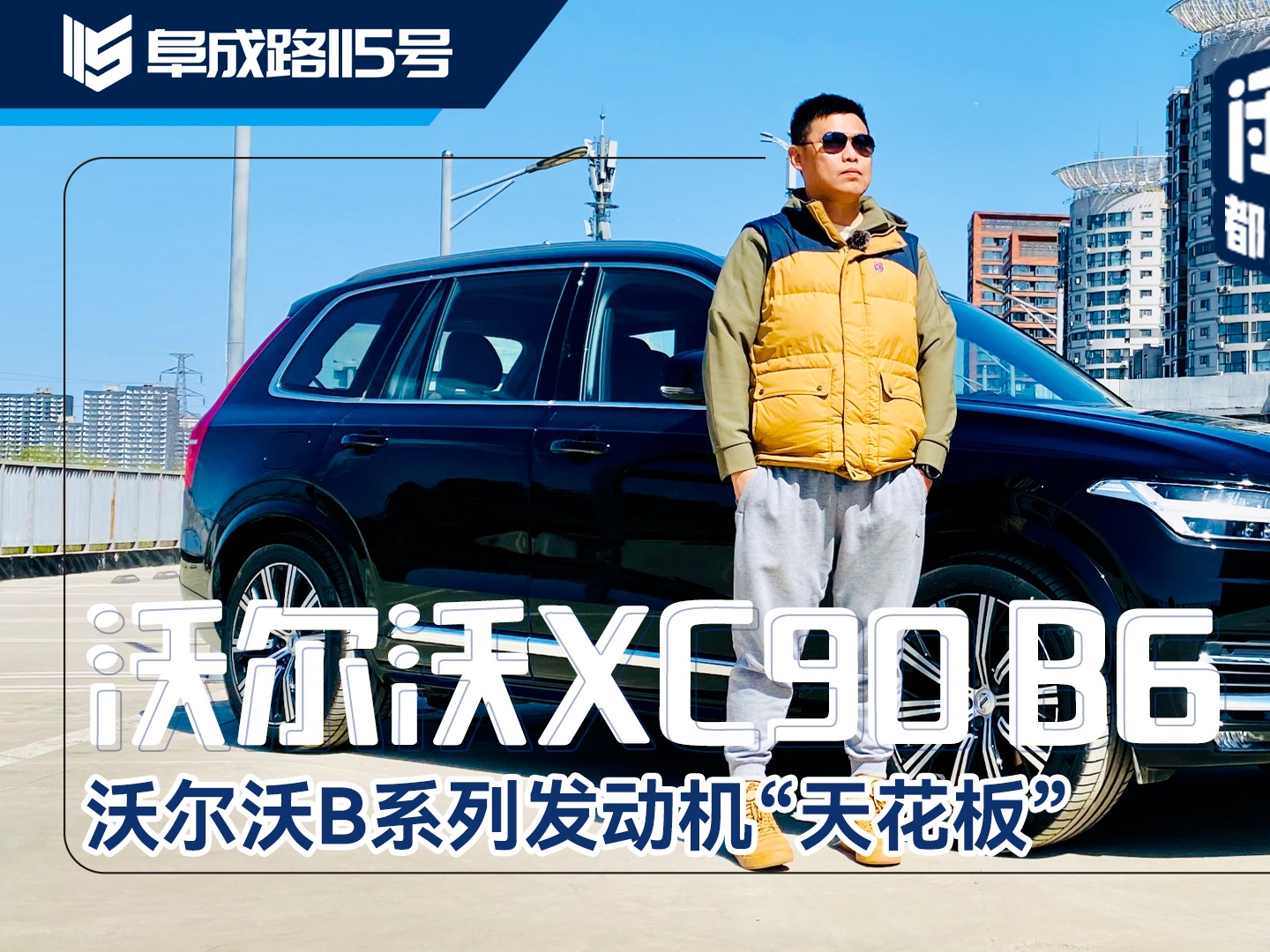 XC90 B6,沃尔沃B系列发动机“天花板”哔哩哔哩bilibili