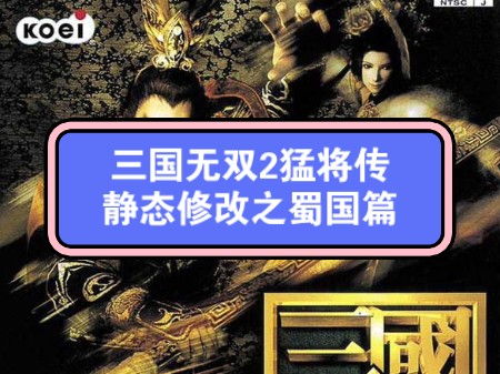 [图]PS2三国无双2猛将传静态修改之蜀国篇