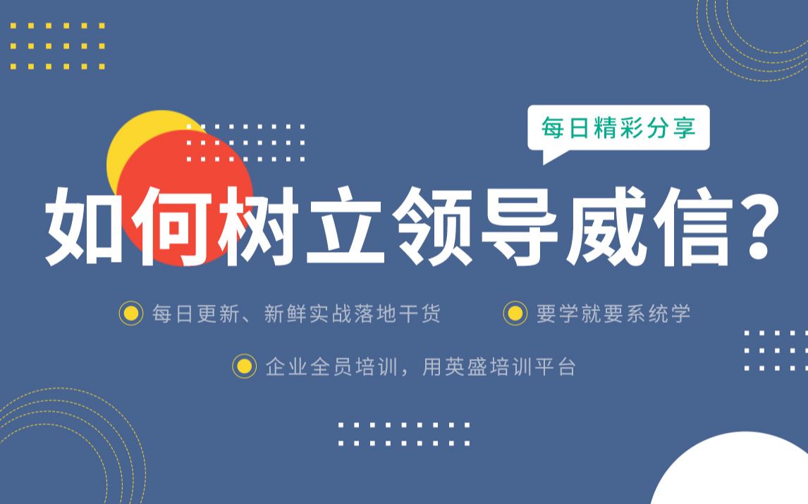 如何树立领导威信?树立领导威信的方法ⷥ悤𝕦 ‘立威信提高领导力 如何提升个人领导力和威信 怎么提升领导力和威信哔哩哔哩bilibili