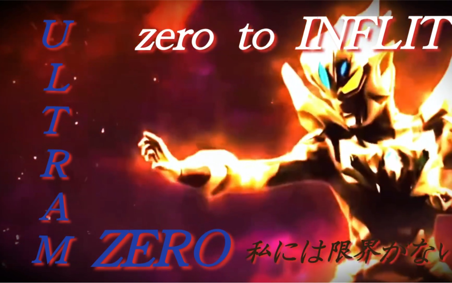 [图][赛罗奥特曼/个人燃向]From zero to infinityゼロから