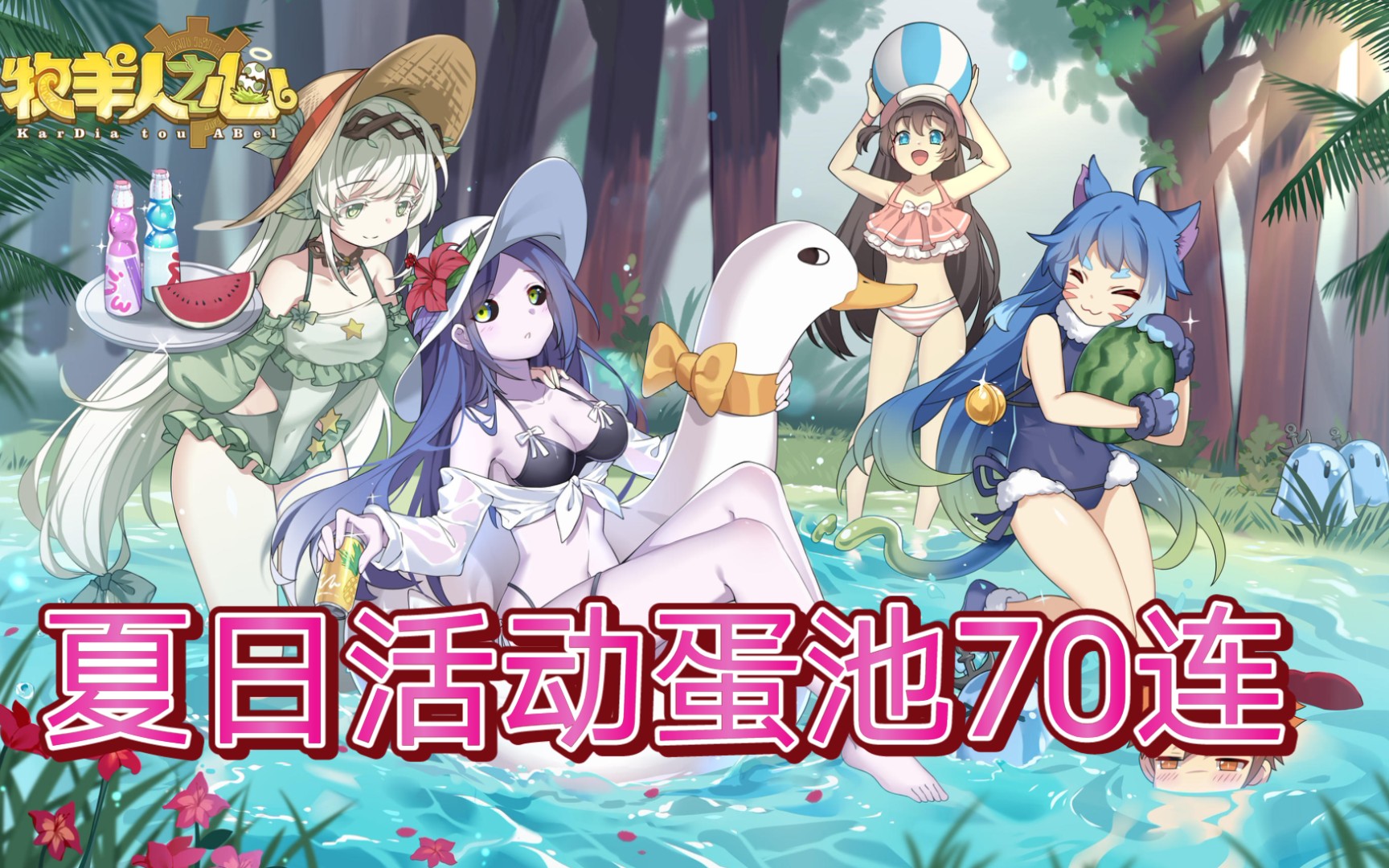 牧羊人之心 2021年夏日活动蛋池70连氪金抽蛋能抽到什么呢?