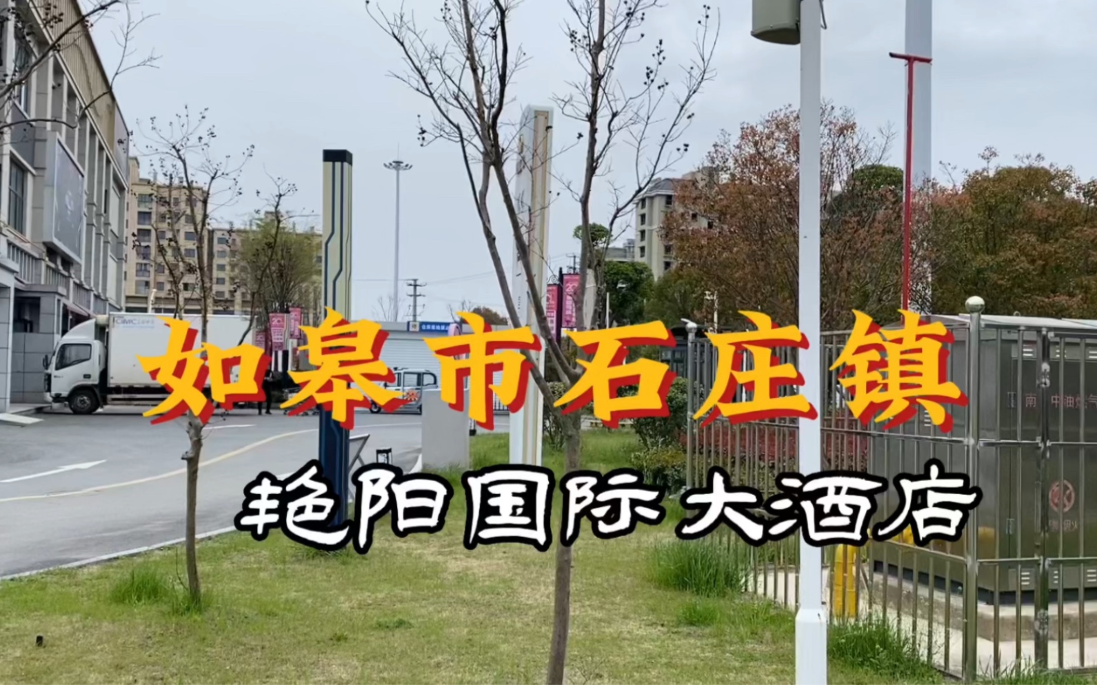 江苏省南通如皋市石庄镇