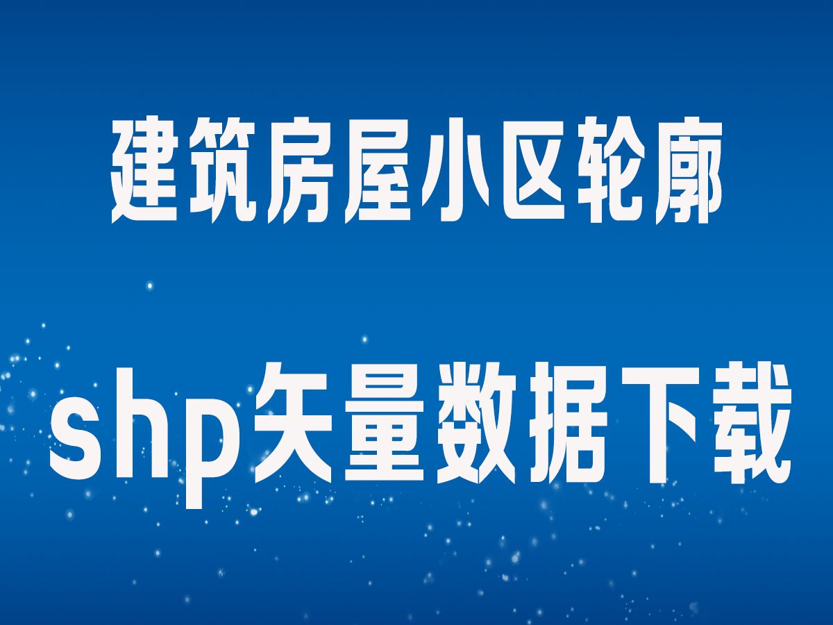 建筑房屋小区轮廓高度shp矢量数据下载教学哔哩哔哩bilibili