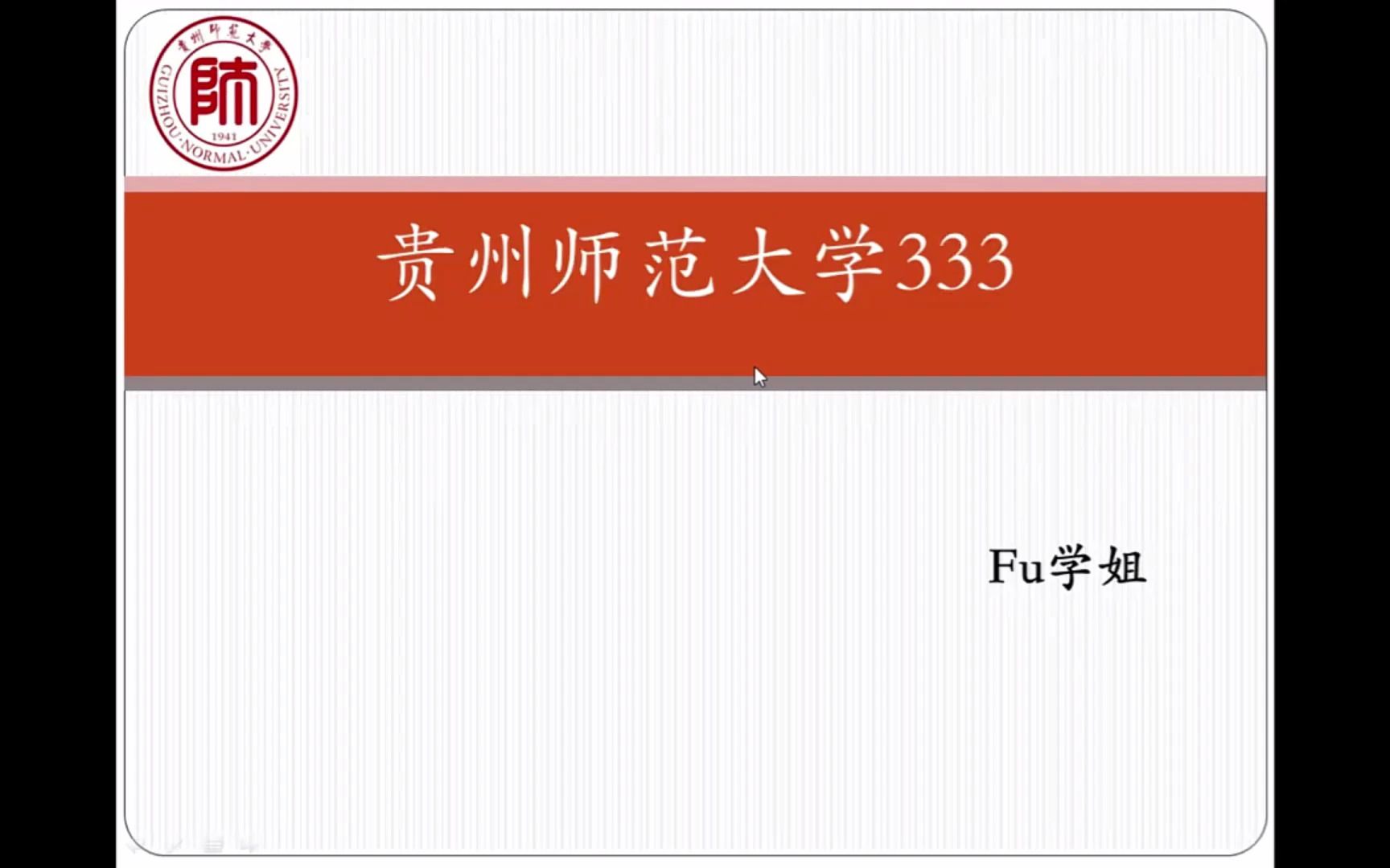 [图]贵州师范大学院校考情分析333教育综合历年真题解读