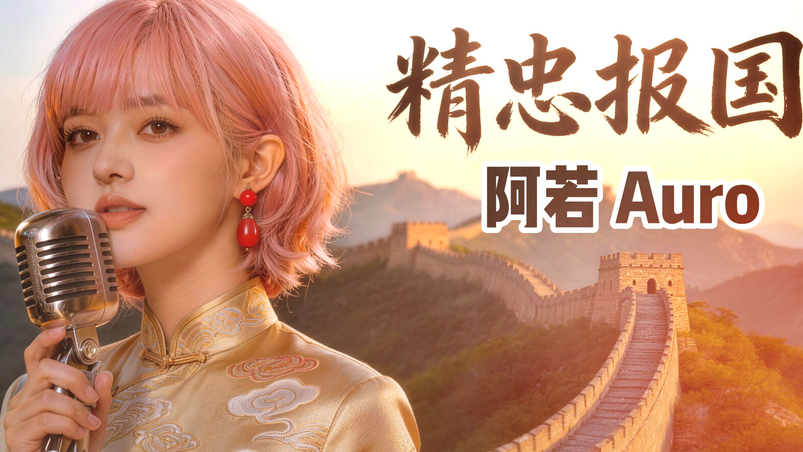 阿若 Auro｜《精忠报国》｜史诗×摇滚改编｜女声燃炸版｜副歌太顶了