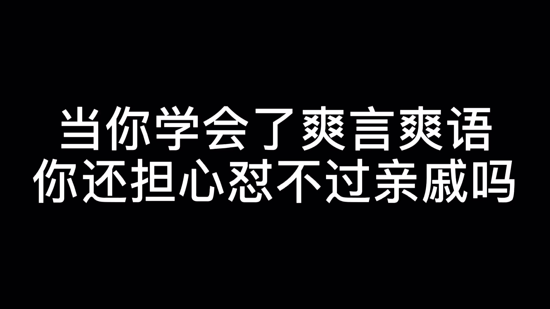 当你学会了爽言爽语你还担心怼不过亲戚吗_哔哩哔哩 (゜-゜)つロ 干杯