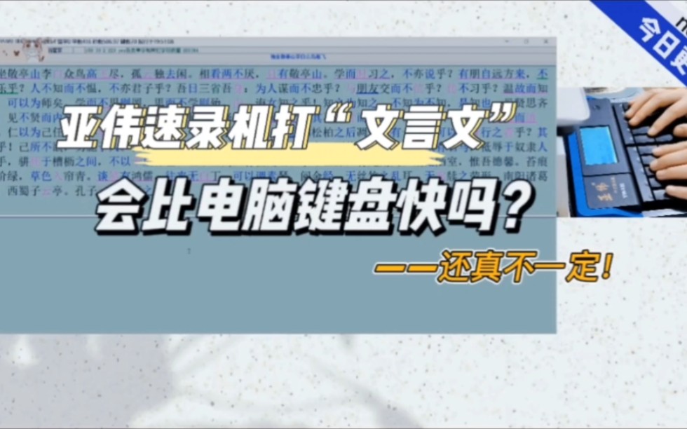 亚伟速录机打“文言文”会比电脑键盘更快吗?——还真不一定……哔哩哔哩bilibili