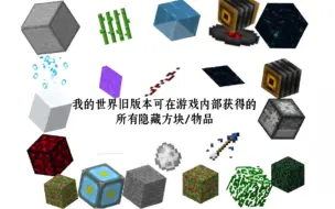 Download Video: Minecraft旧版本可在游戏内部获得的所有隐藏方块或物品