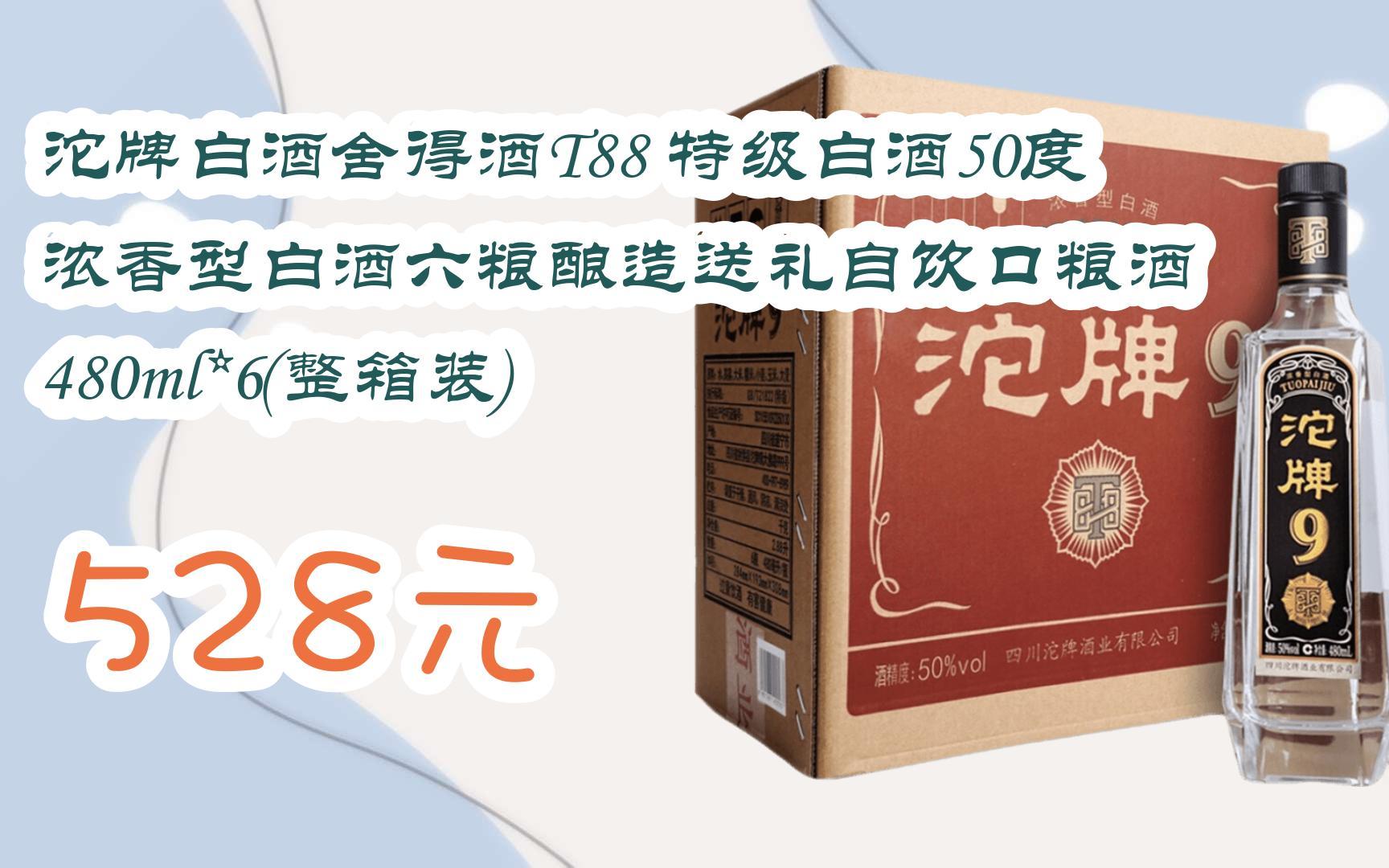 【京东搜 您有待领红包609 领福利】沱牌白酒舍得酒T88 特级白酒50度浓香型白酒六粮酿造送礼自饮口粮酒 480ml*6(整箱装) 528元哔哩哔哩bilibili