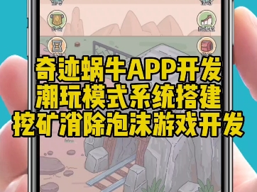 奇迹蜗牛APP开发,UI风格界面可定制,潮玩挖矿模式搭建,大逃杀运动会消除泡沫游戏开发#奇迹蜗牛APP开发#潮玩宇宙源码#淘金城镇#系统开发#游戏开...