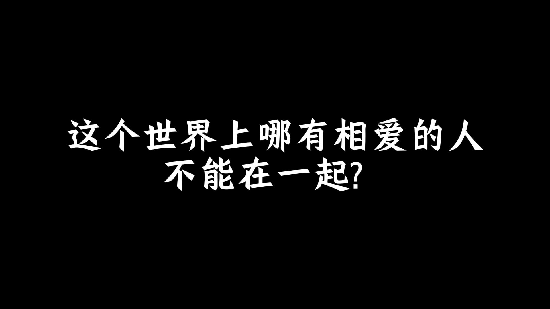这个世界上哪有相爱的人不能在一起？