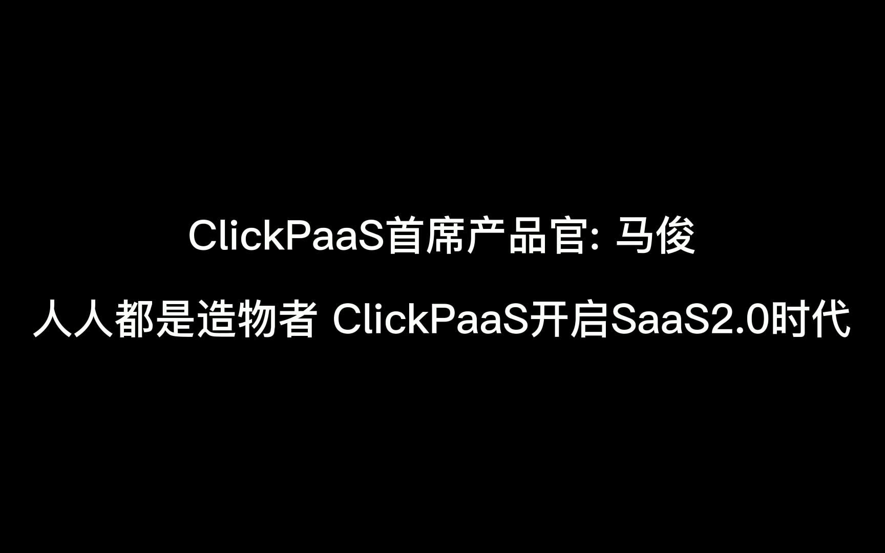 [图]人人都是造物者，ClickPaaS开启SaaS2.0时代