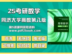 Télécharger la video: 同济大学高等数学第八版高清无水印电子版电子版pdf|同济大学高等数学第八版电子版|同济大学高等数学第八版课后题 同济大学高等数学第八版上册 同济大学高等数学第八