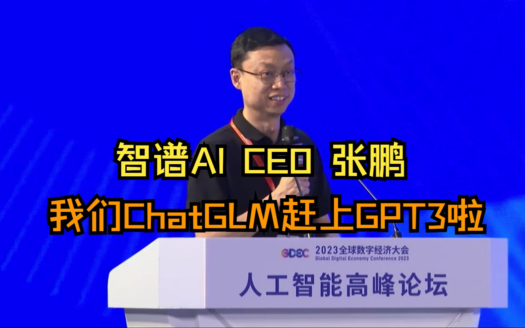 【张鹏 智谱AI CEO】ChatGLM:认知大模型及应用(2023人工智能高峰论坛)哔哩哔哩bilibili