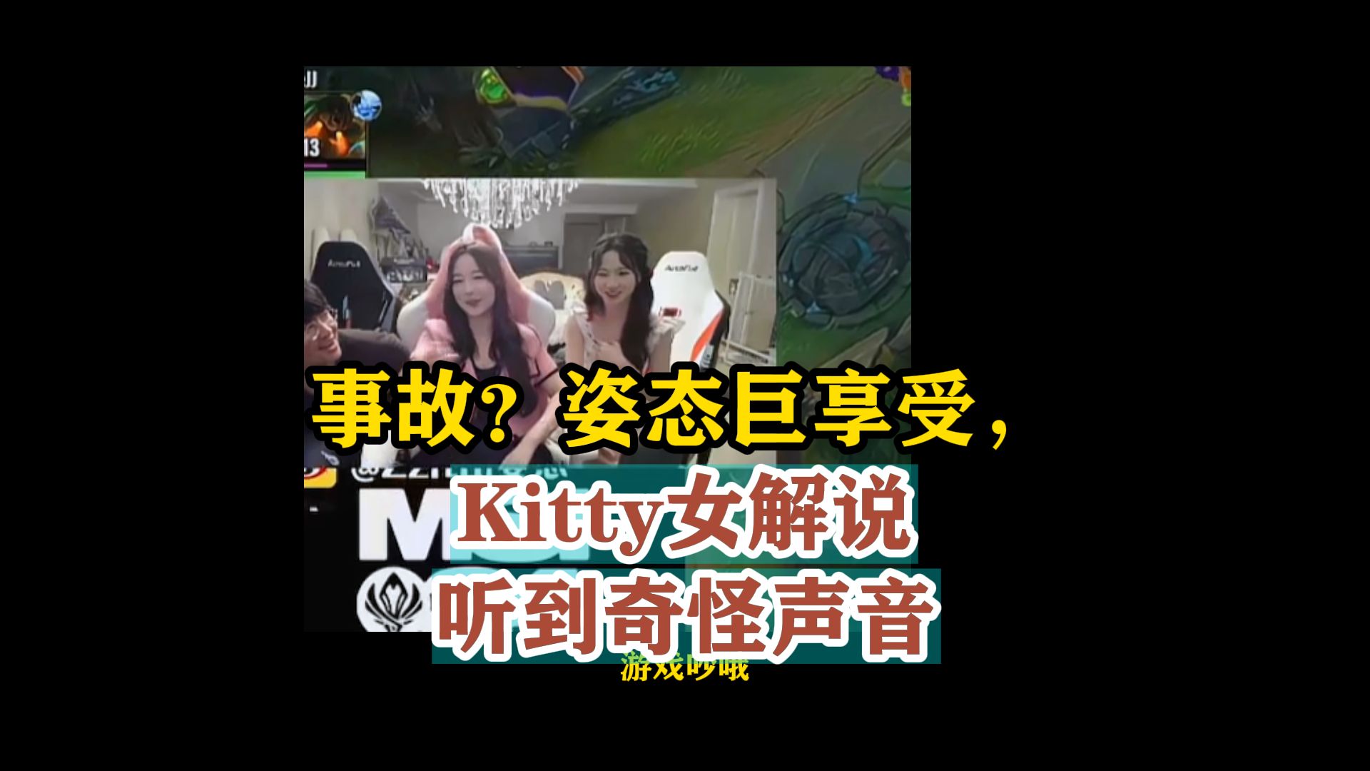 姿态巨享受,kitty女解说听到奇怪声音.看faker狐狸亲到c位,要零封了