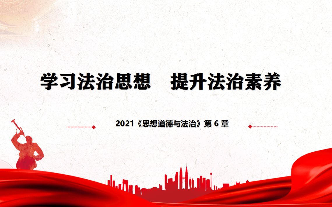 2021《思想道德与法治》第6章 学习法治思想 提升法治素养哔哩哔哩bilibili