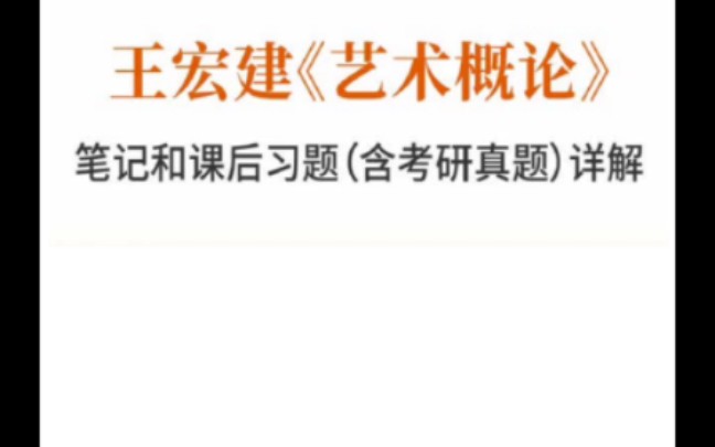 [图]王宏建 艺术概论 笔记习题真题解析