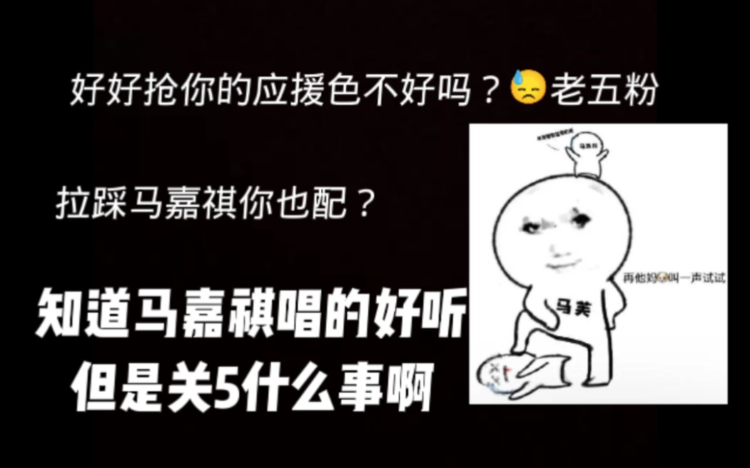 【马嘉祺reaction】应援色抢明白了再来吧,马嘉祺的戏腔可比老五厉害多了,要拉踩还轮不到你们呢哔哩哔哩bilibili