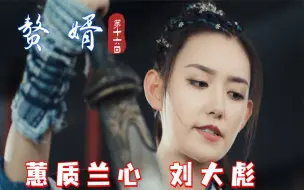 Download Video: 赘婿挺好看的一个姑娘，偏偏叫刘大彪，还打起了宁毅的主意