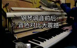 Download Video: 钢琴调音前后的“惊天动地”大对比！