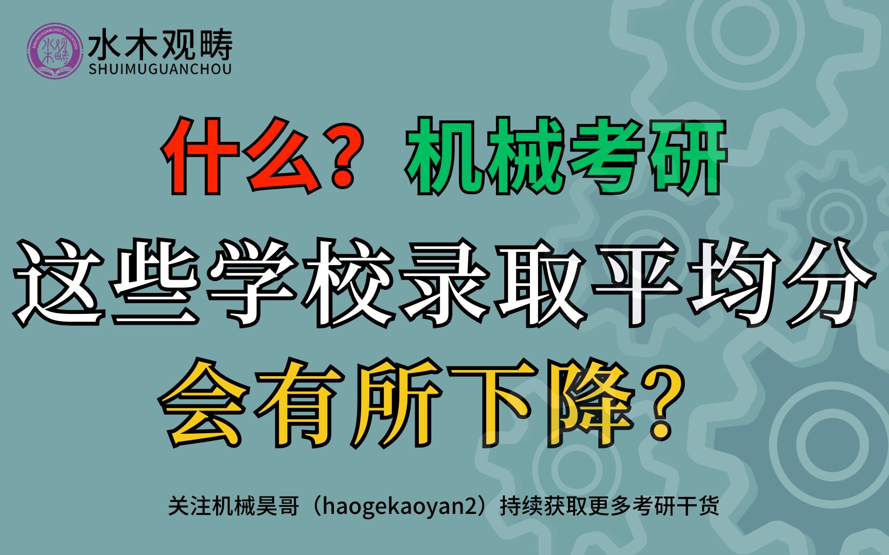 什么?机械考研这些学校录取平均分会有所下降? 含重庆大学,合肥工业大学,南京理工大学,东北林业大学,广西大学,海南大学,华南农业大学,上海理...