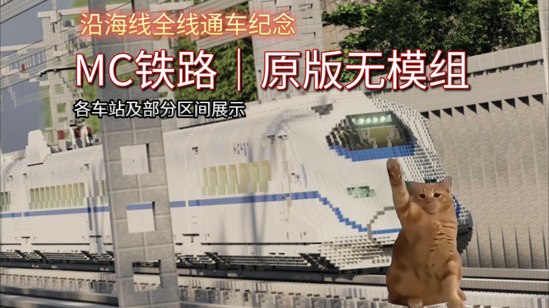 [mc铁路]原版无模组|沿海高铁全线通车纪念