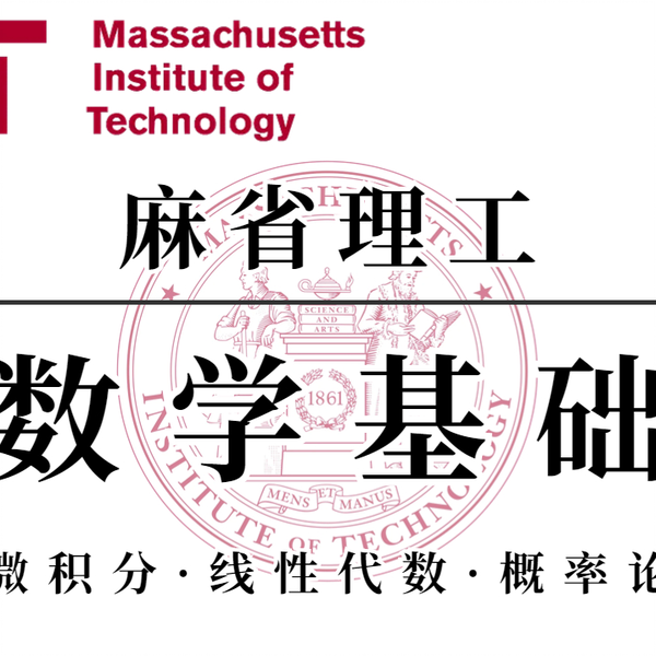 MIT · 麻省公开课】国际顶尖学府高等数学课程(微积分、线性代数 MIT · 麻省公开课】国际顶尖学府高等数学课程(微积分、线性代数