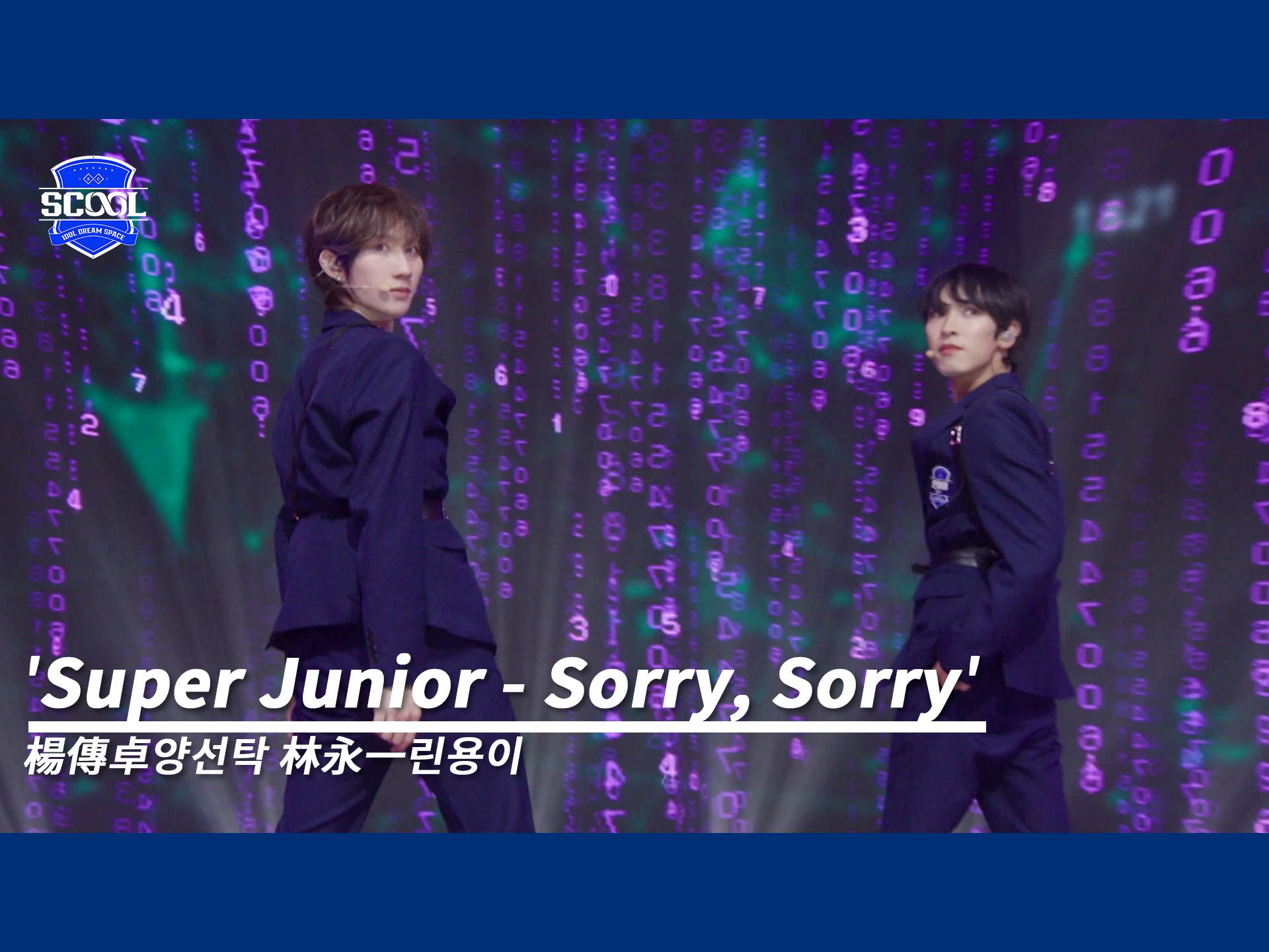 《SCOOL》初舞台纯享版丨《Sorry Sorry》杨传卓、林永一哔哩哔哩bilibili