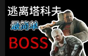 Download Video: 为什么说逃离塔科夫最简单的BOSS在街区？