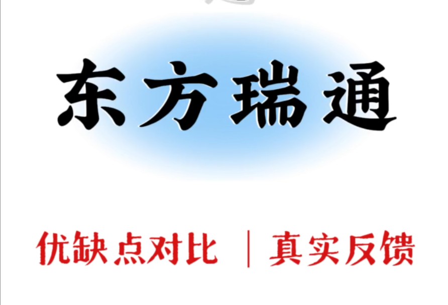 东方瑞通最新测评!报班前一定要先了解清楚的……哔哩哔哩bilibili