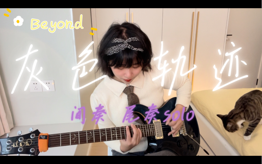 [图]《灰色轨迹》- Beyond 间奏 尾奏吉他solo