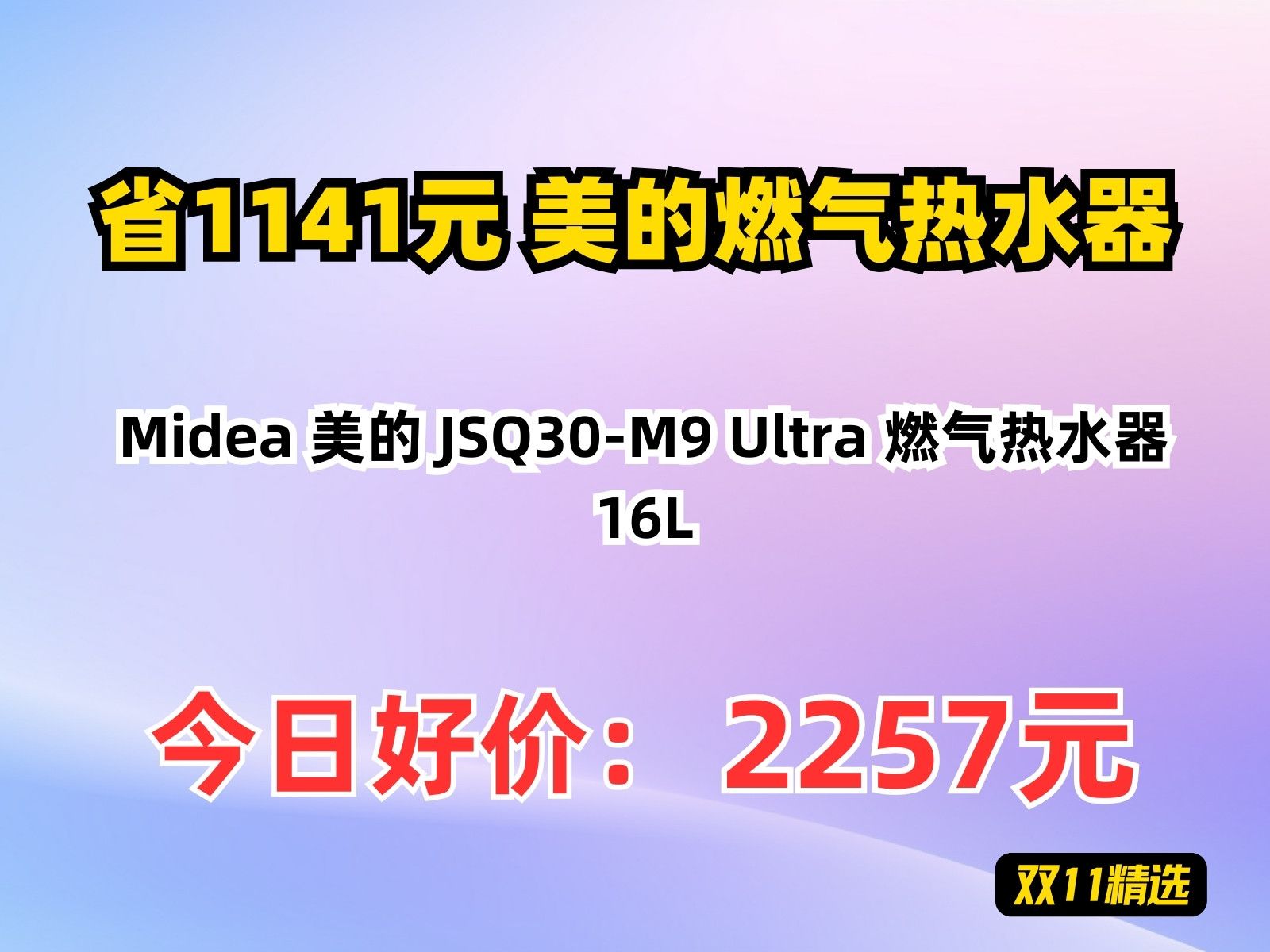 【省1141.87元】美的燃气热水器Midea 美的 JSQ30M9 Ultra 燃气热水器 16L哔哩哔哩bilibili