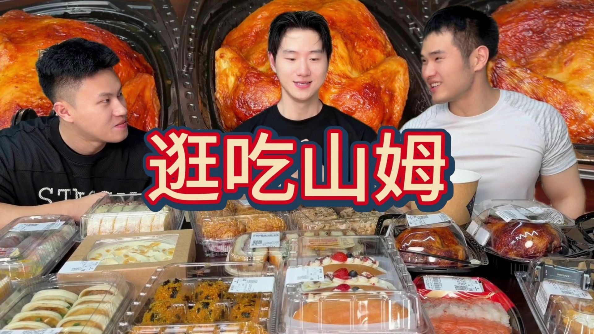 逛吃山姆全新吃法！两千块钱狠狠畅吃！