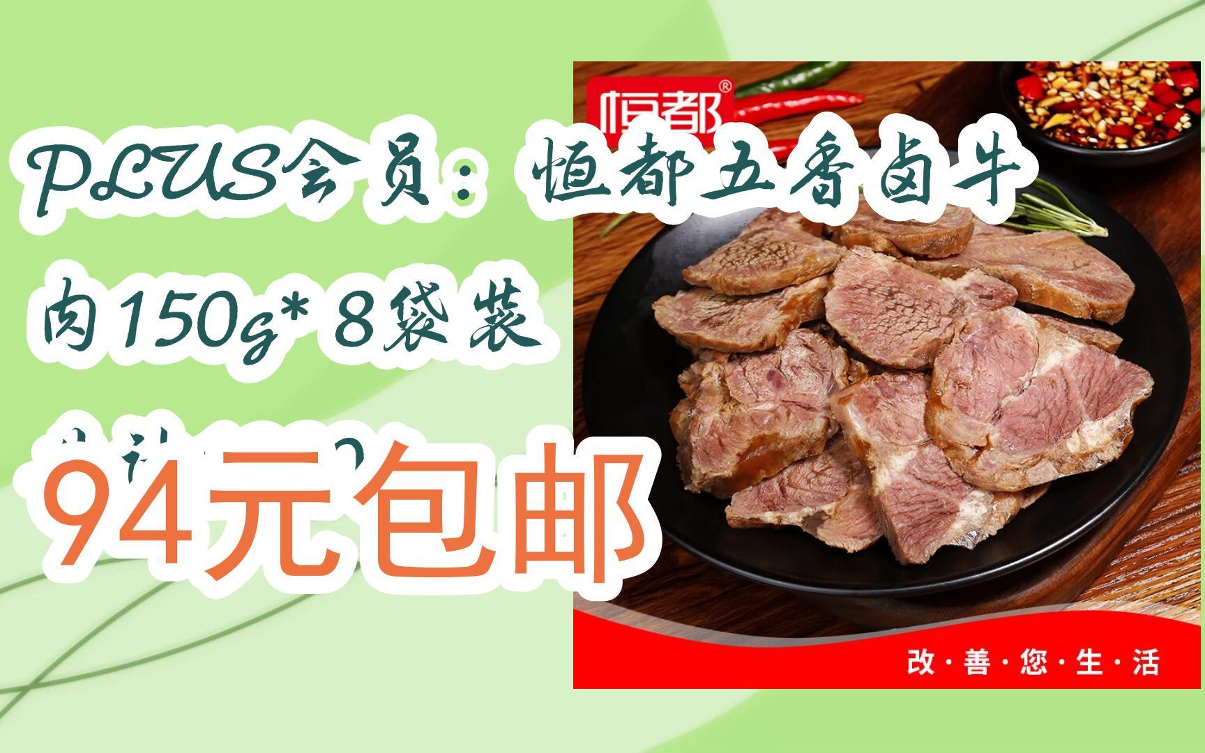 京东优惠券plus会员:恒都五香卤牛肉150g* 8袋装 共计1200g 94元包邮