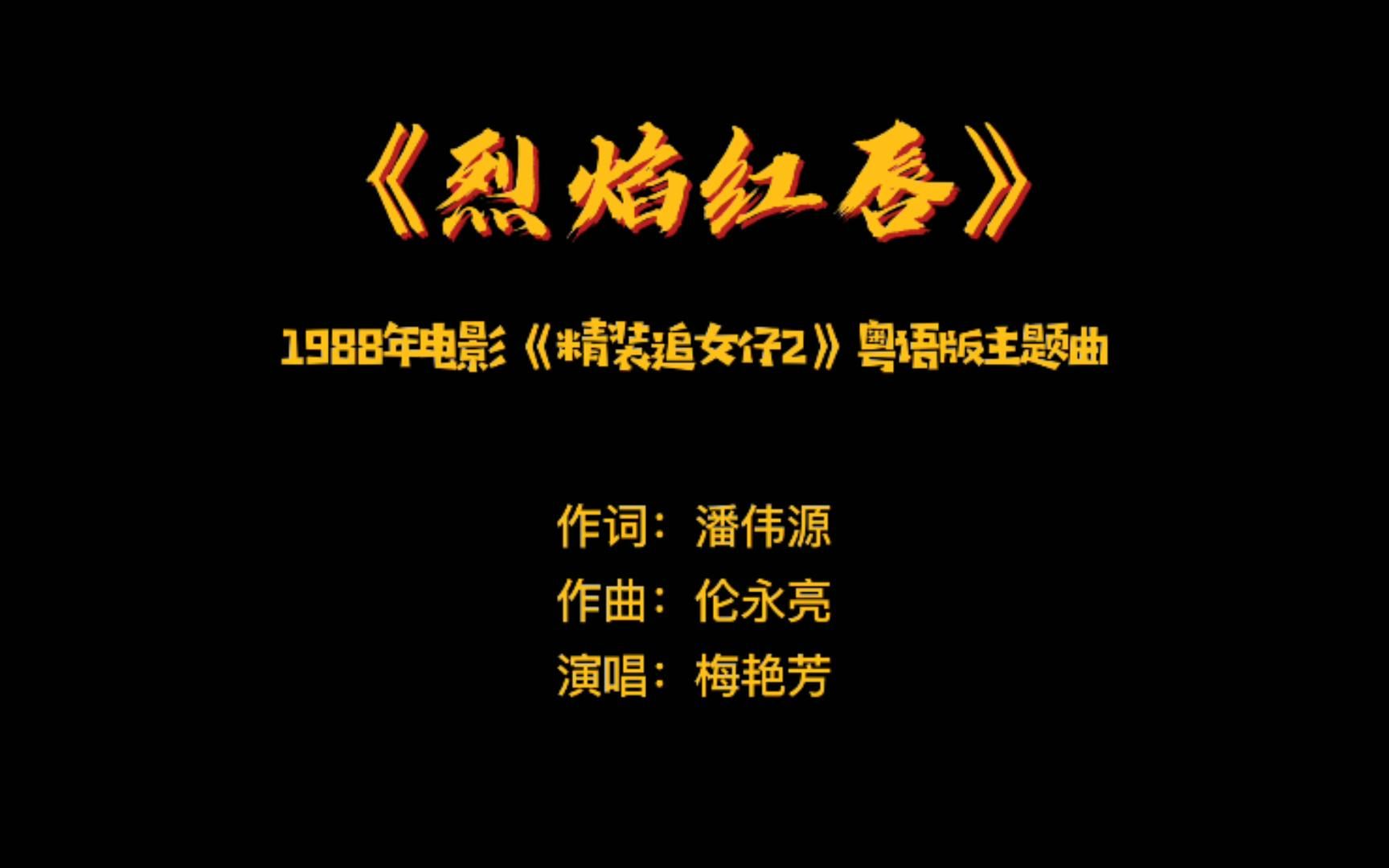 《烈焰红唇》——1988年电影《精装追女仔2》粤语版主题曲哔哩哔哩bilibili