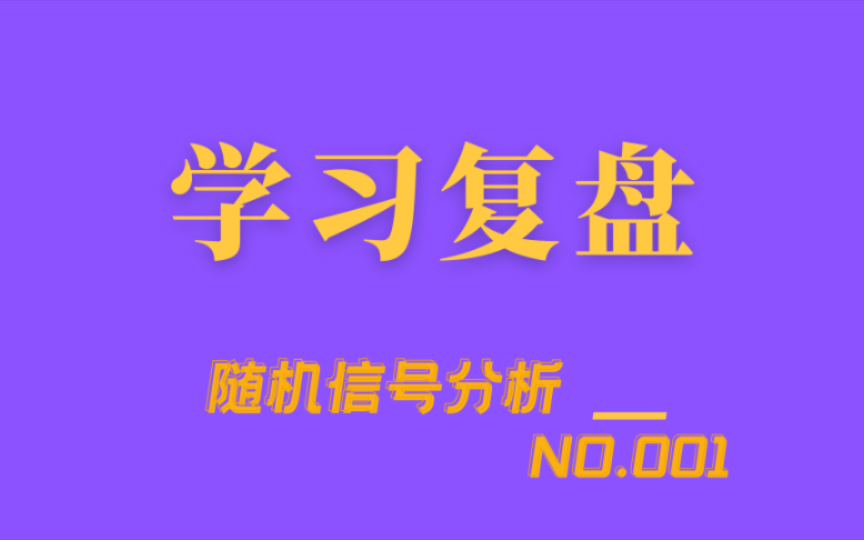 [图]【学习复盘】随机信号分析NO.001